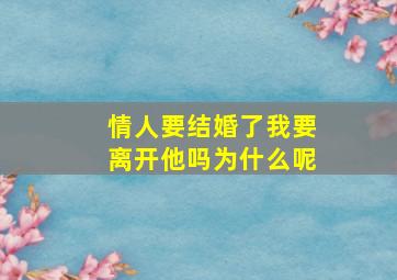 情人要结婚了我要离开他吗为什么呢