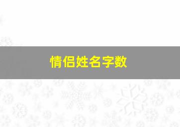 情侣姓名字数