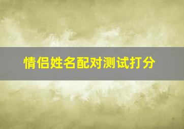 情侣姓名配对测试打分