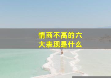 情商不高的六大表现是什么