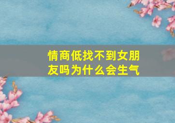 情商低找不到女朋友吗为什么会生气