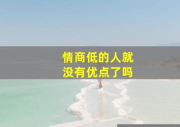 情商低的人就没有优点了吗