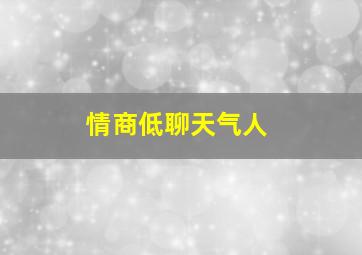 情商低聊天气人