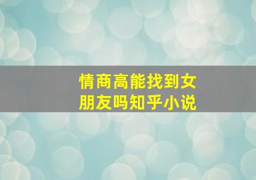 情商高能找到女朋友吗知乎小说