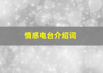 情感电台介绍词