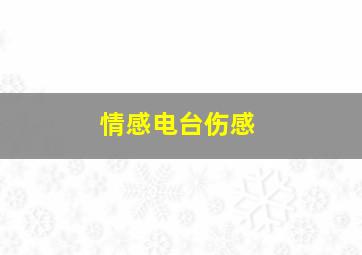 情感电台伤感