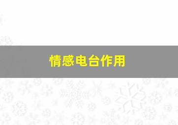 情感电台作用