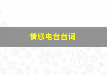 情感电台台词