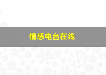 情感电台在线