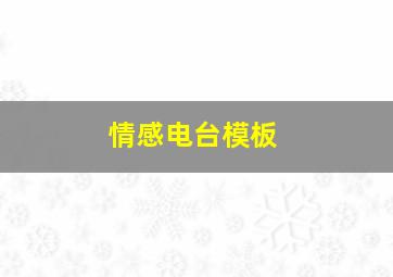 情感电台模板