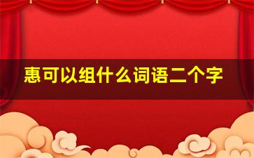 惠可以组什么词语二个字