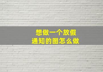 想做一个放假通知的图怎么做