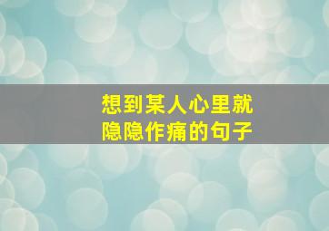 想到某人心里就隐隐作痛的句子