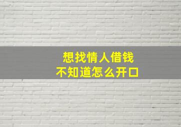 想找情人借钱不知道怎么开口