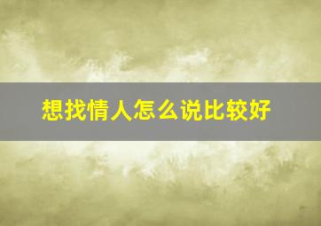 想找情人怎么说比较好