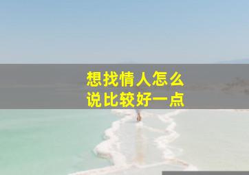 想找情人怎么说比较好一点