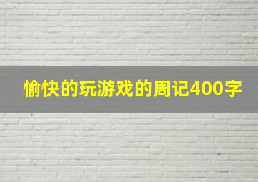 愉快的玩游戏的周记400字