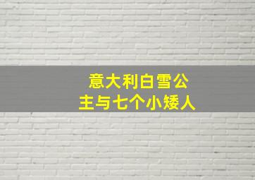 意大利白雪公主与七个小矮人