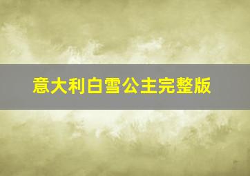 意大利白雪公主完整版