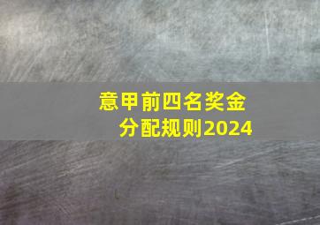 意甲前四名奖金分配规则2024