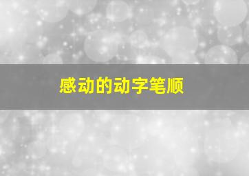 感动的动字笔顺