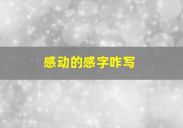 感动的感字咋写