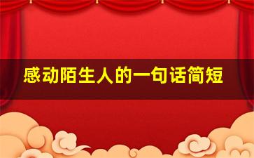 感动陌生人的一句话简短