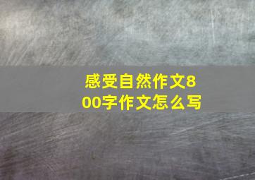 感受自然作文800字作文怎么写