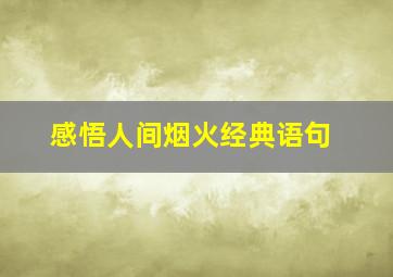 感悟人间烟火经典语句