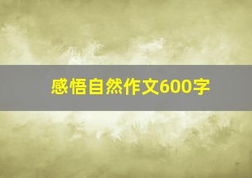 感悟自然作文600字