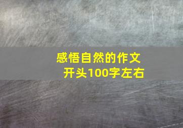 感悟自然的作文开头100字左右