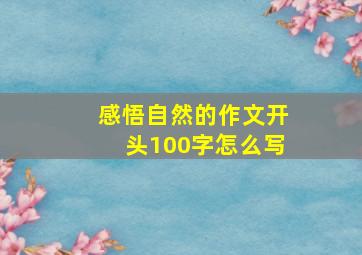 感悟自然的作文开头100字怎么写