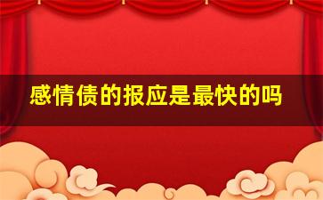 感情债的报应是最快的吗