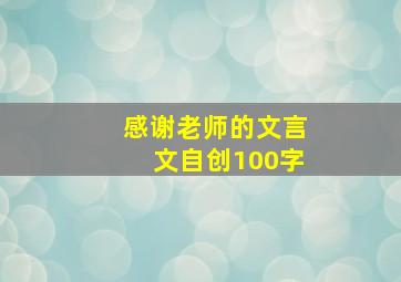 感谢老师的文言文自创100字