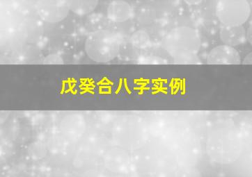 戊癸合八字实例