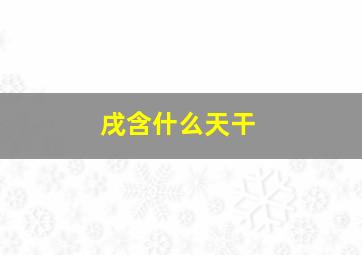 戌含什么天干