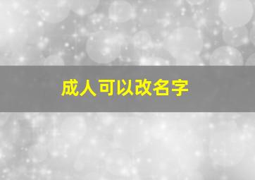 成人可以改名字