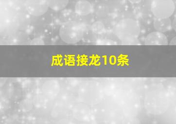 成语接龙10条