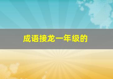 成语接龙一年级的