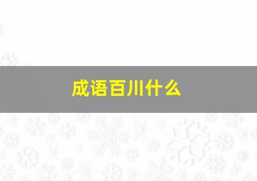 成语百川什么