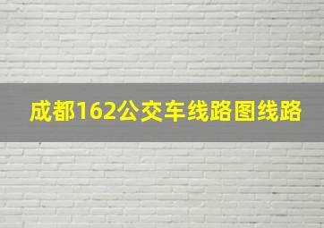 成都162公交车线路图线路