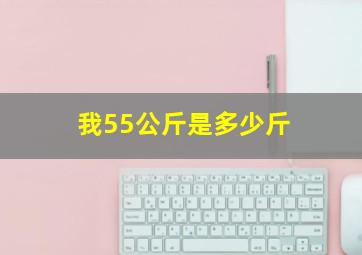 我55公斤是多少斤