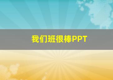 我们班很棒PPT