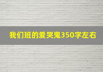 我们班的爱哭鬼350字左右