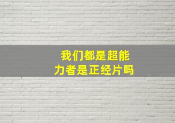 我们都是超能力者是正经片吗