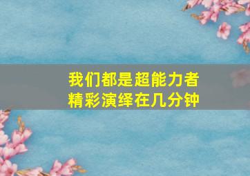 我们都是超能力者精彩演绎在几分钟