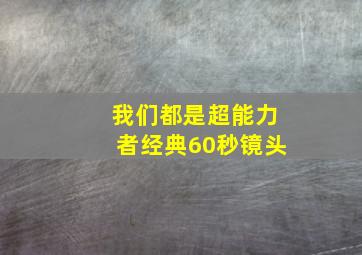 我们都是超能力者经典60秒镜头