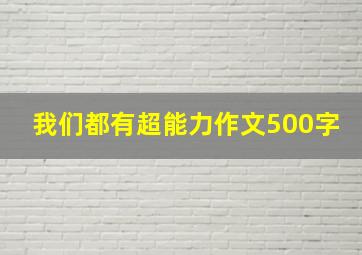 我们都有超能力作文500字