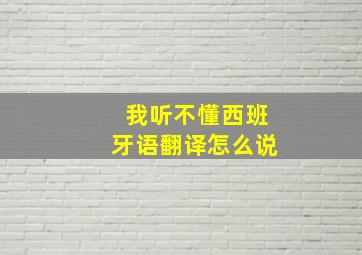 我听不懂西班牙语翻译怎么说