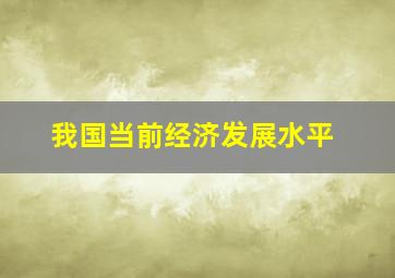 我国当前经济发展水平